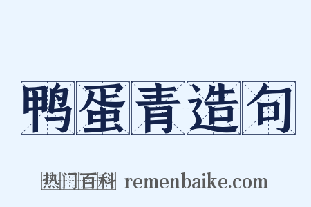 鸭蛋青造句是什么意思的图片